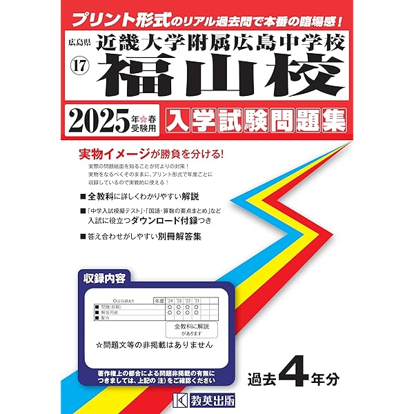 広島大学附属福山高等学校　国語付き　入試問題　過去問　8年分 広島大学附属福山中学校 入学試験問題集 2025年春受験用 (プリント形式
